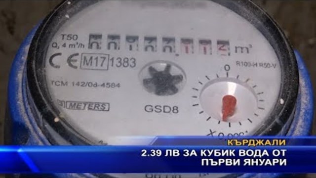 От 1 януари водата става 2.39 ст. с ДДС
