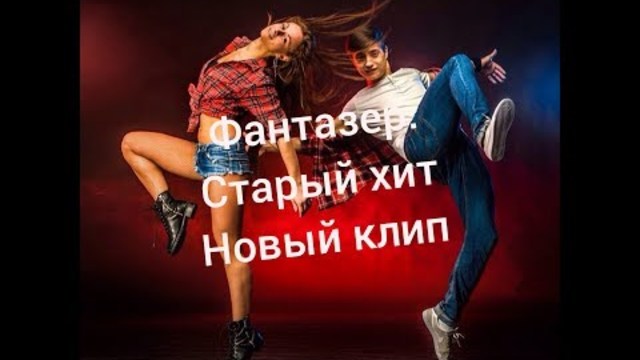 Фантазер ты меня называла. Новый ремикс. Старый хит плюс новый клип.