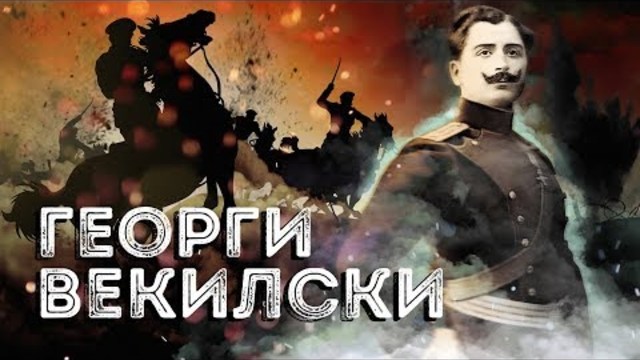 Нашите пълководци: Георги Векилски