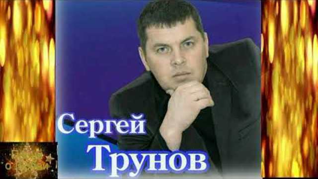 Сергей Трунов - Для тебя