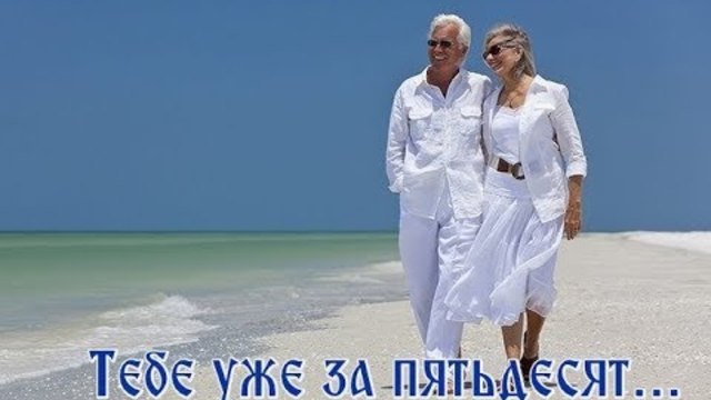 Эдуарда Хуснутдинова   -  "Тебе уже за пятьдесят!"....И  50 ..и в 50 влюбиться можно!