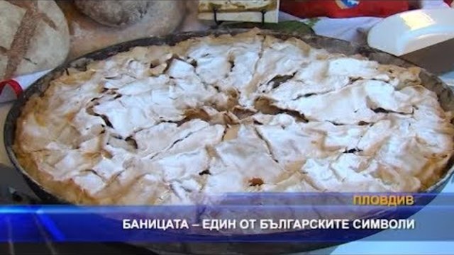 Баницата – един от българските символи