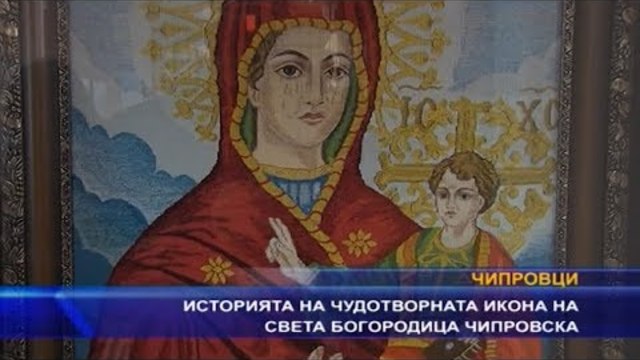 Историята на чудотворната икона на пресвета Богородица Чипровска