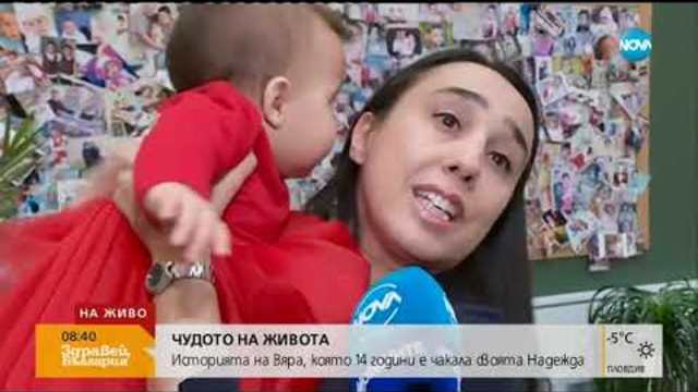 ЧУДОТО НА ЖИВОТА: Историята на Вяра, която 14 години е чакала своята Надежда (02.01.2019г.)