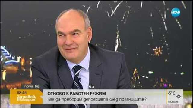 Как да преборим депресията след празниците - Здравей, България (02.01.2019г.)