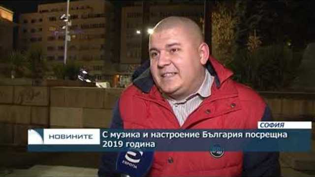 България посрещна 2019 година