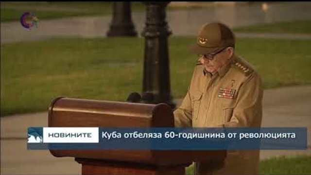 Куба отбеляза 60-годишнина от революцията