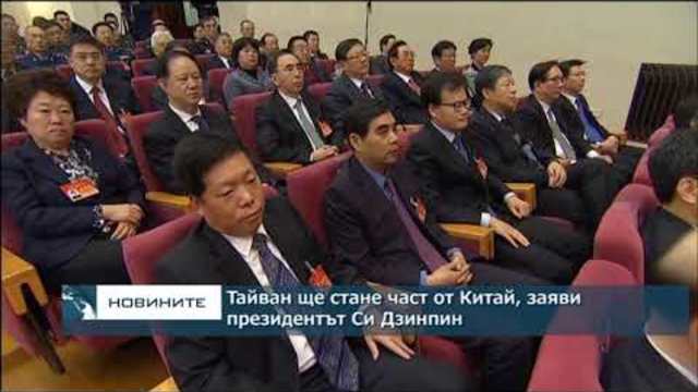 Тайван ще стане част от Китай, заяви президентът Си Дзинпин