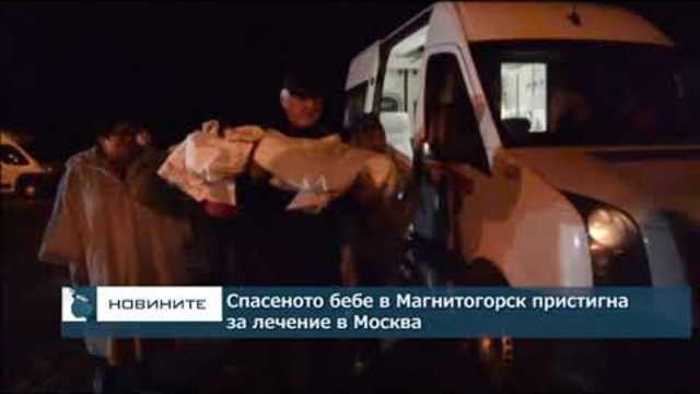 Спасеното бебе в Магнитогорск пристигна за лечение в Москва