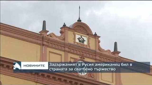 Задържаният в Русия американец бил в страната за сватбено тържество