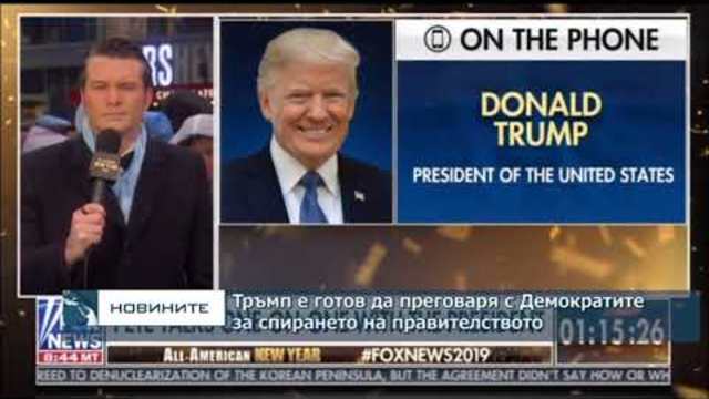 Тръмп е готов да преговаря с Демократите за спирането на правителството