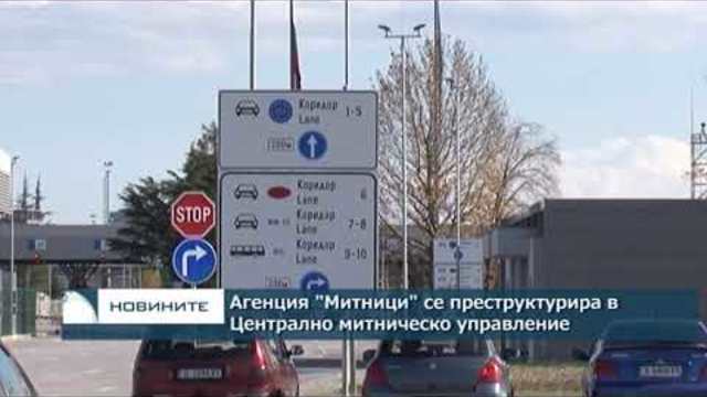 Агенция "Митници" се преструктурира в Централно митническо управляние
