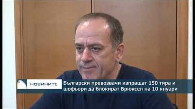 Български превозвачи изпращат 150 тира и шофьори да блокират Брюксел на 10 януари