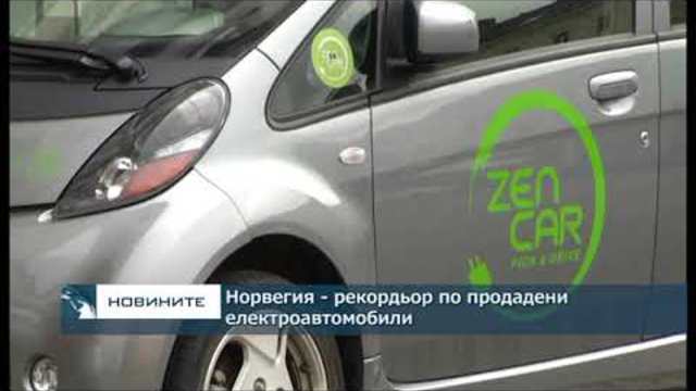 Норвегия - рекордьор по продадени електроавтомобили