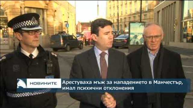 Арестуваха мъж за нападението в Манчестър, имал психични отклонения