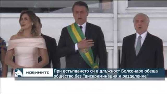 При встъпването си в длъжност Болсонаро обеща общество "без дискриминация и разделение"