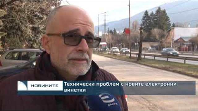 Технически проблем с новите електронни винетки