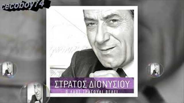 Стратос Дионисиу - каква неблагодарност Господи - субтитри