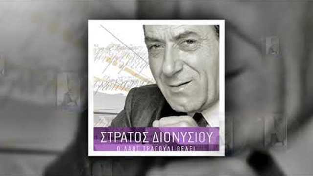 Стратос Дионисиу  - наречи ме лошо момче - субтитри