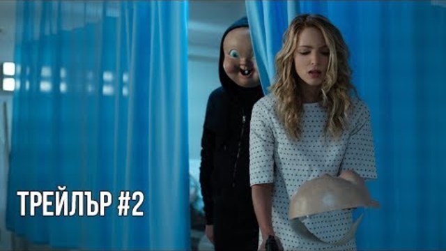 Честита нова смърт - Официален Трейлър #2 (БГ Субтитри)