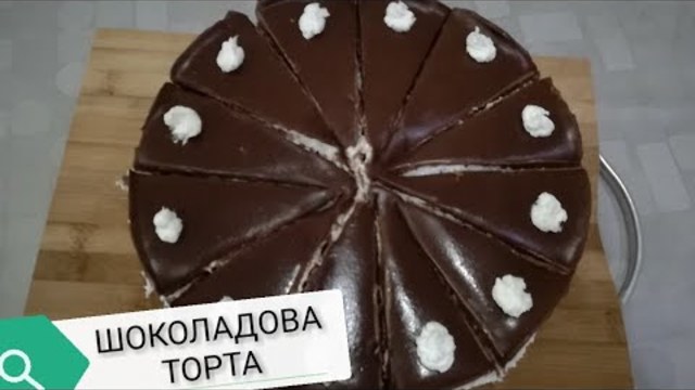 ШОКОЛАДОВА ТОРТА