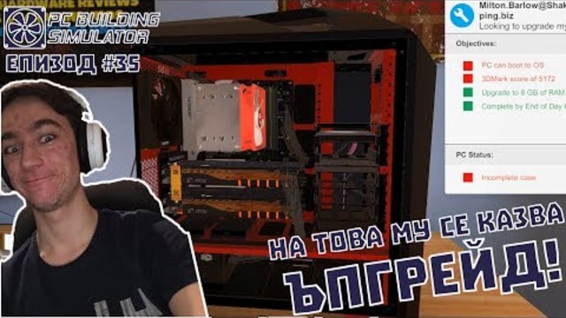 НА ТОВА МУ СЕ КАЗВА ЪПГРЕЙД! PC Building Simulator Епизод #35