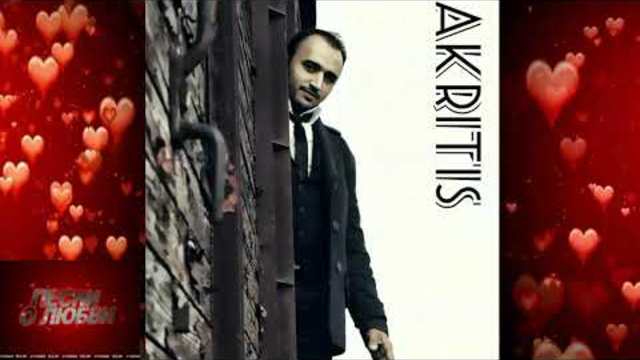 AKRITIS - Эта ночь