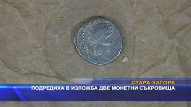 Подредиха в изложба две монетни съкровища