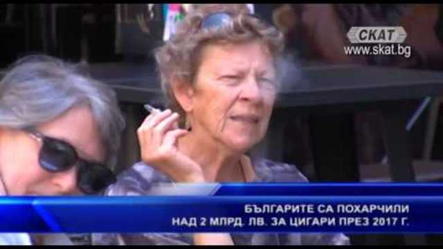 Българите са похарчили над 2 млрд. лв. за цигари през 2017г.