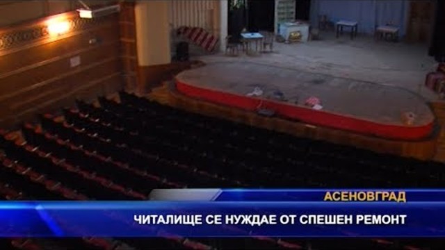 Читалище се нуждае от спешен ремонт