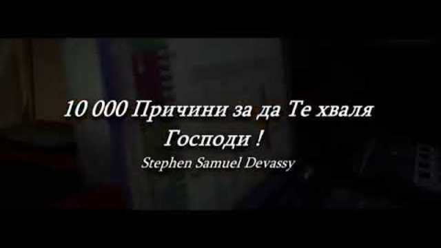 10 000 ПРИЧИНИ ЗА ДА ТЕ ХВАЛЯ (Бг субтитри)