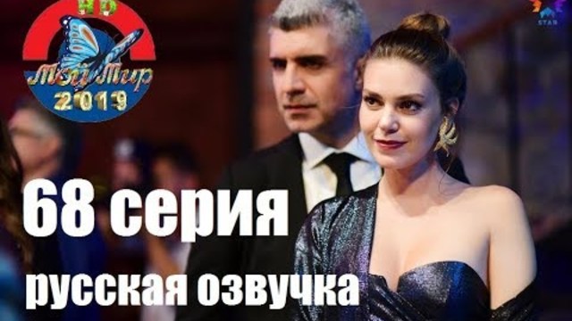 Невеста из Стамбула 68 серия РУССКАЯ ОЗВУЧКА