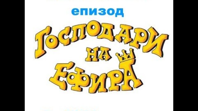 Господарите на ефира 31.12.2018г. специален новогодишен епизод