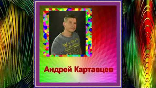 Андрея Картавцева -  Никто из нас не виноват