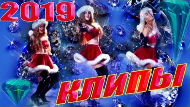 КЛИПЫ ✦ ЯНВАРЬ 2019