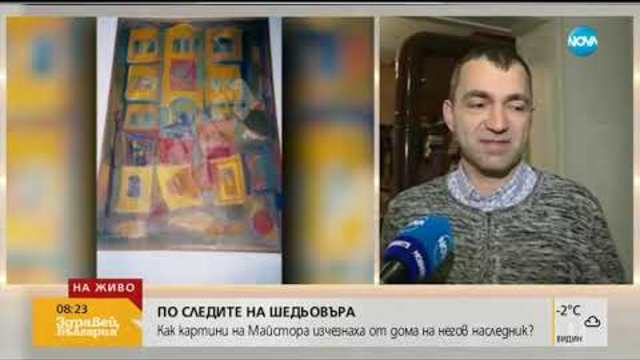 ПО СЛЕДИТЕ НА ШЕДЬОВЪРА: Как картини на Майстора изчезнаха от дома на негов наследник (04.01.2019г.)