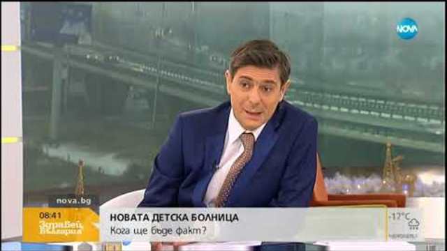 НОВАТА ДЕТСКА БОЛНИЦА: Кога ще бъде факт - Здравей, България (04.01.2019г.)