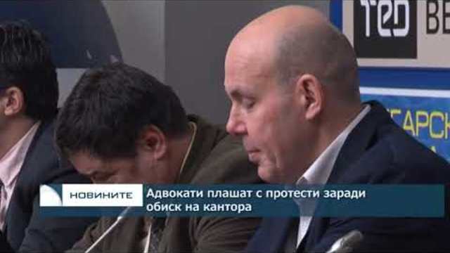 Адвокати плашат с протести заради обиск на кантора