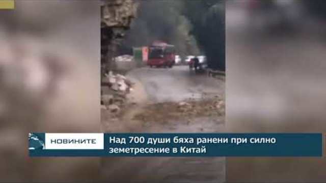 Над 700 души бяха ранени при силно земетресение в Китай