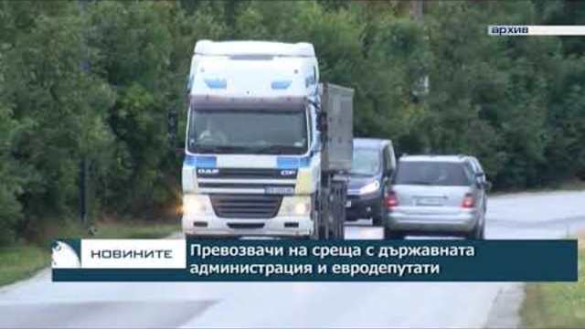 Превозвачи на среща с държавната администрация и евродепутати