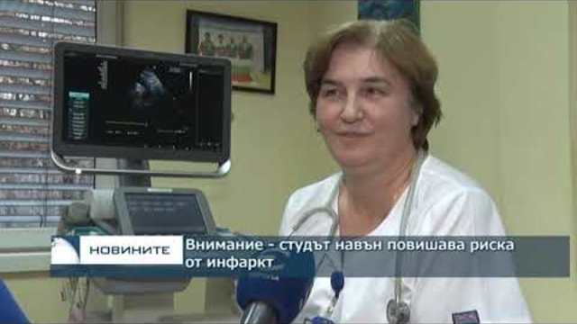 Внимание - студът навън повишава рискът от инфаркт