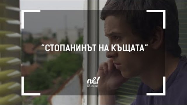 nb! Стопанинът на къщата - къс филм