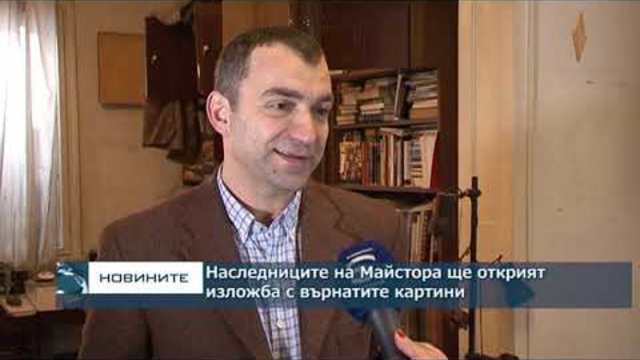 Наследниците на Майстора ще открият изложба с върнатите картини
