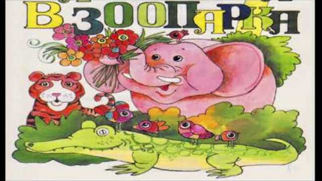 МУЗИКАЛНА РАЗХОДКА В ЗООПАРКА - детски песни гатанки