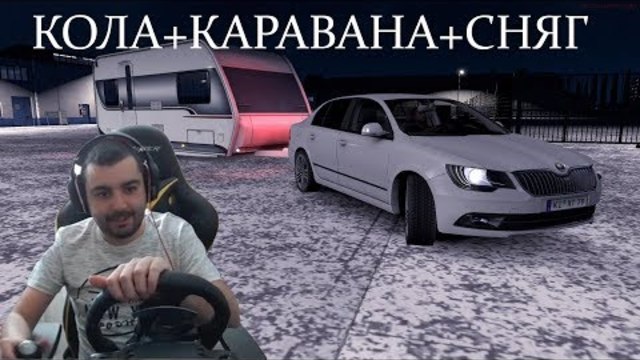 КОЛА+КАРАВАНА+СНЯГ Euro Truck Simulator 2 /Multiplayer/