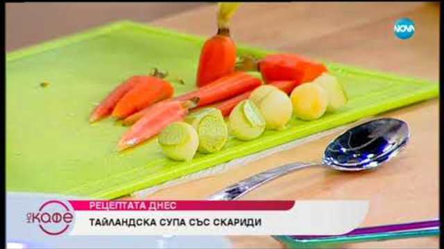 Рецептата днес: Тайландска супа със скариди - На кафе (04.01.2019)