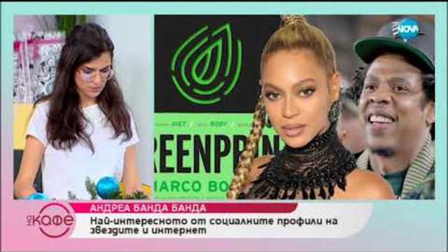 Андреа Банда Банда - Най - интересното от социалните профили на звездите - На кафе (04.01.2019)