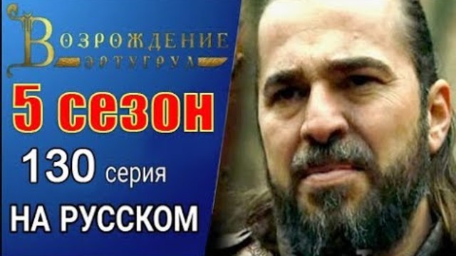 НОВИНКА Возрождение Эртугрул 130 серия 5 сезон русская озвучка turok1990