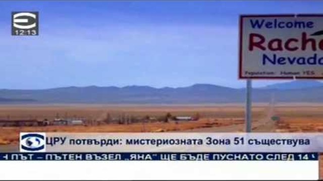ЦРУ ПОТВЪРДИ: АRЕА 51 СЪЩЕСТВУВА