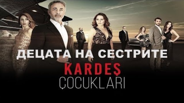 ДЕЦАТА НА СЕСТРИТЕ епизод 1 фрагмент 2 бг. суб.